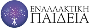 ΕΝΑΛΛΑΚΤΙΚΗ ΠΑΙΔΕΙΑ Ε.Ε.